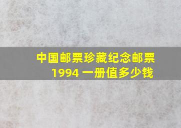 中国邮票珍藏纪念邮票1994 一册值多少钱